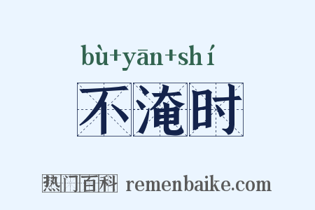不淹时是什么意思的图片